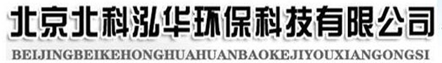 北京北科泓華環(huán)?？萍加邢薰? title=